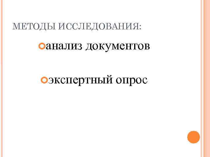 МЕТОДЫ ИССЛЕДОВАНИЯ: анализ документов экспертный опрос 