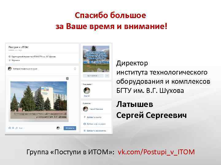 Спасибо большое за Ваше время и внимание! Директор института технологического оборудования и комплексов БГТУ