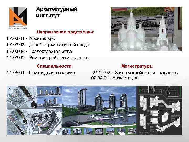 Архитектурный институт 07. 03. 01 07. 03. 04 21. 03. 02 - Направления подготовки: