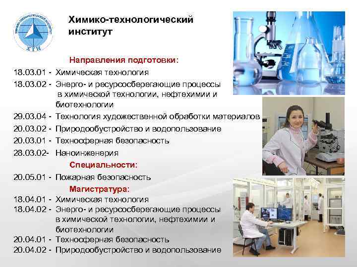 Химико-технологический институт 18. 03. 01 18. 03. 02 - 29. 03. 04 20. 03.
