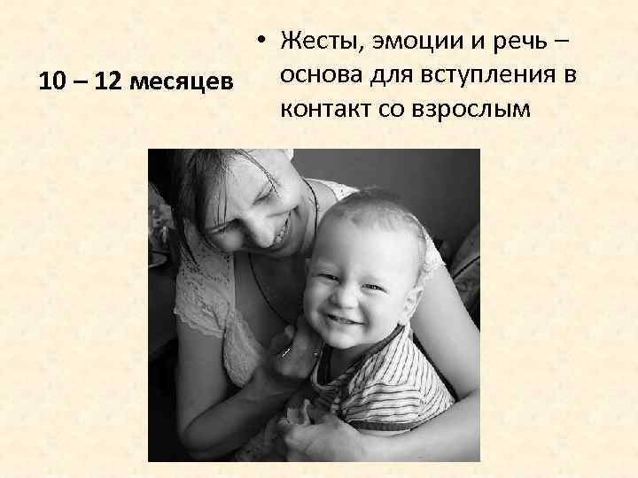  • Жесты, эмоции и речь – основа для вступления в 10 – 12
