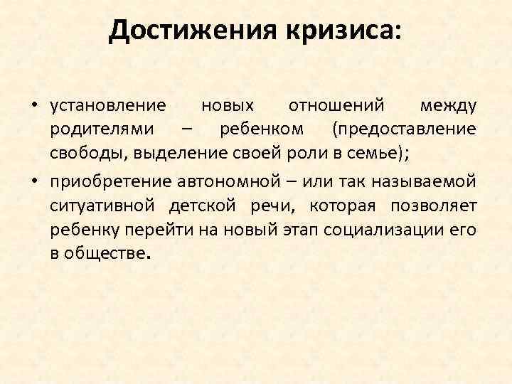 Достижения кризиса: • установление новых отношений между родителями – ребенком (предоставление свободы, выделение своей