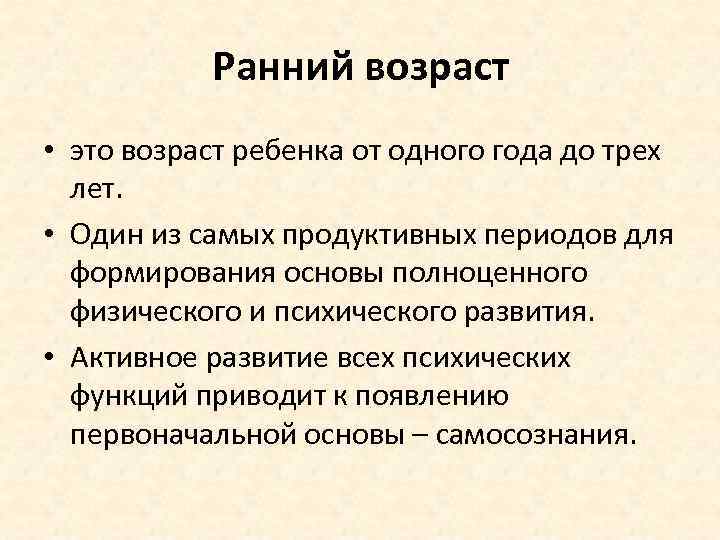 Ранний возраст • это возраст ребенка от одного года до трех лет. • Один