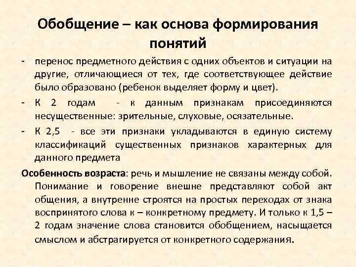 Обобщение – как основа формирования понятий - перенос предметного действия с одних объектов и