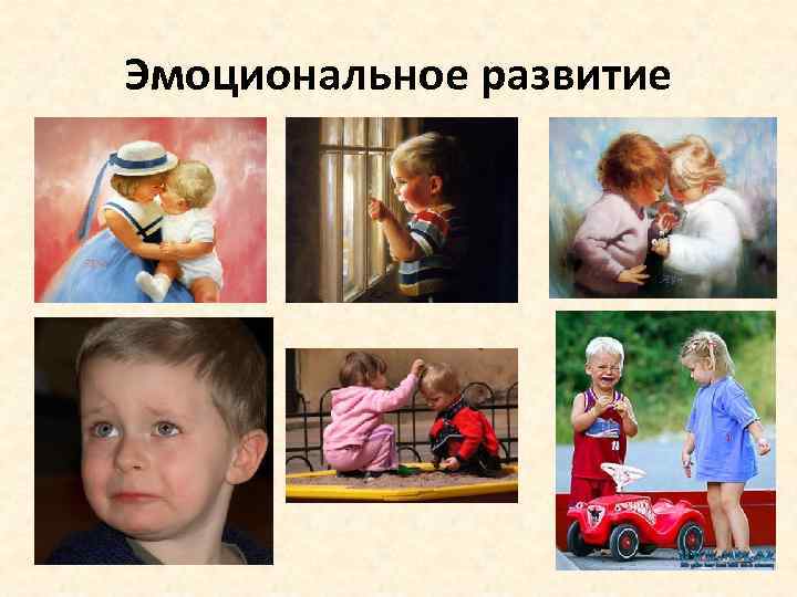 Эмоциональное развитие 