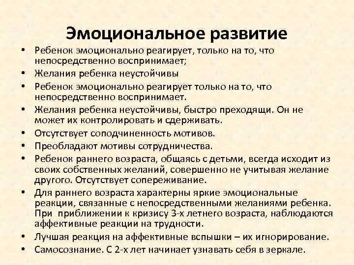 Эмоциональное развитие • Ребенок эмоционально реагирует, только на то, что непосредственно воспринимает; • Желания