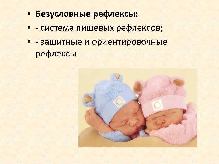  • Безусловные рефлексы: • - система пищевых рефлексов; • - защитные и ориентировочные