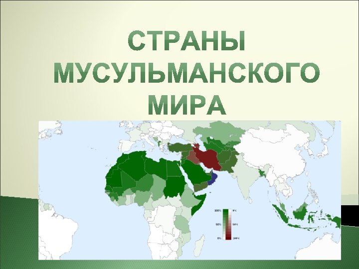 Мусульманские страны карта