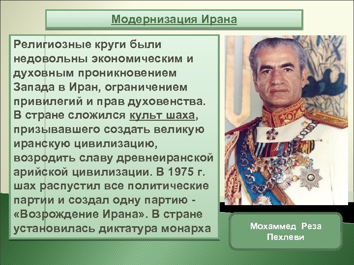 Модернизация Ирана Религиозные круги были недовольны экономическим и духовным проникновением Запада в Иран, ограничением