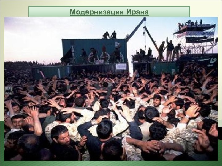 Модернизация Ирана 1 апреля 1979 г. была провозглашена Исламская Республика Иран, главой которой стал