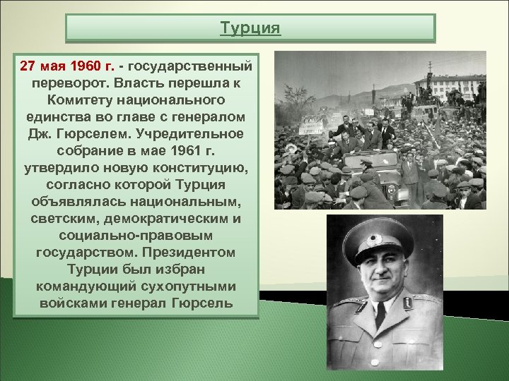 Турция 27 мая 1960 г. - государственный переворот. Власть перешла к Комитету национального единства