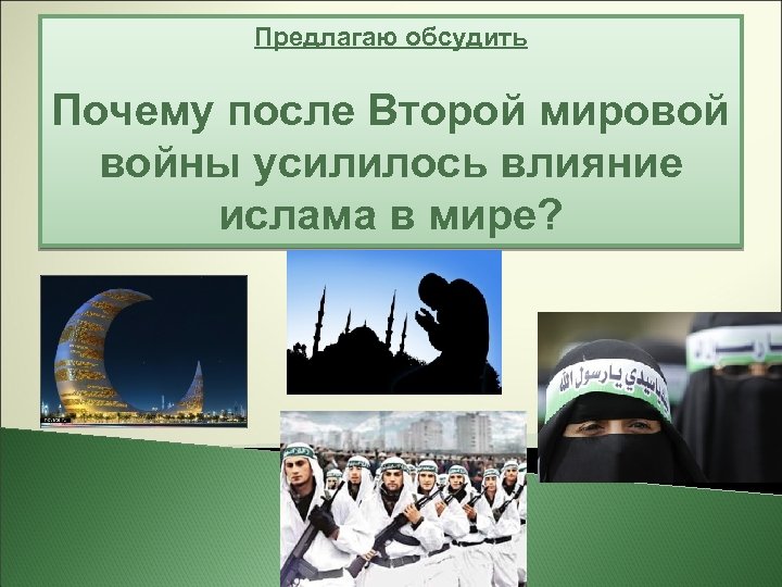 Предлагаю обсудить Почему после Второй мировой войны усилилось влияние ислама в мире? 