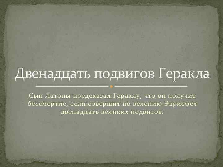 Двенадцать подвигов Геракла Сын Латоны предсказал Гераклу, что он получит бессмертие, если совершит по