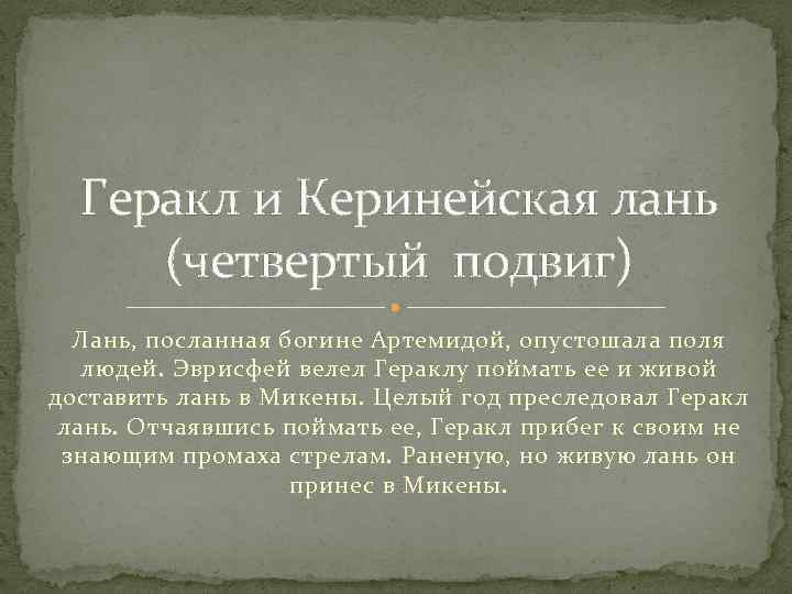 Геракл и Керинейская лань (четвертый подвиг) Лань, посланная богине Артемидой, опустошала поля людей. Эврисфей