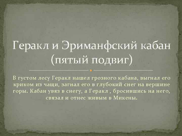 Геракл и Эриманфский кабан (пятый подвиг) В густом лесу Геракл нашел грозного кабана, выгнал