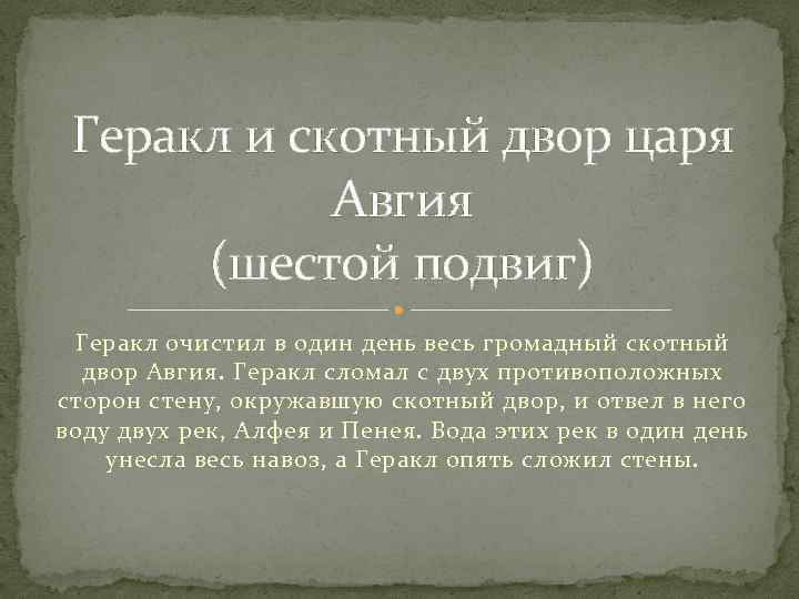 Геракл и скотный двор царя Авгия (шестой подвиг) Геракл очистил в один день весь