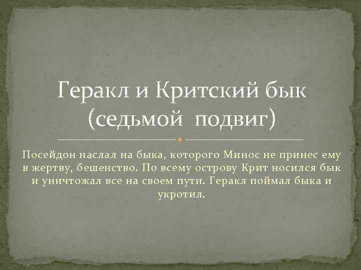 Геракл и Критский бык (седьмой подвиг) Посейдон наслал на быка, которого Минос не принес