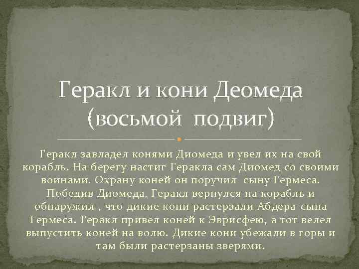 Геракл и кони Деомеда (восьмой подвиг) Геракл завладел конями Диомеда и увел их на