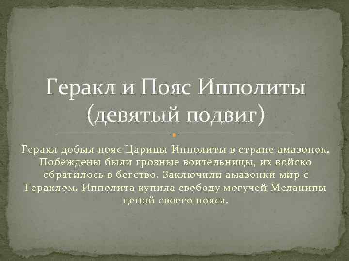 Геракл и Пояс Ипполиты (девятый подвиг) Геракл добыл пояс Царицы Ипполиты в стране амазонок.