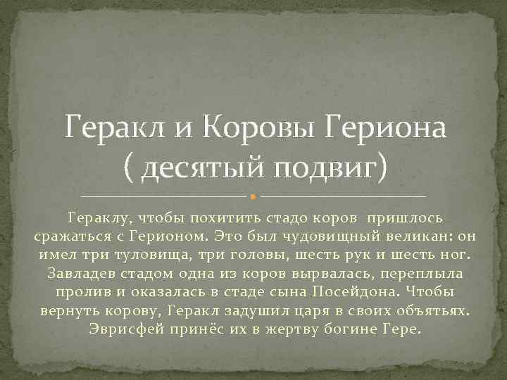 Геракл и Коровы Гериона ( десятый подвиг) Гераклу, чтобы похитить стадо коров пришлось сражаться