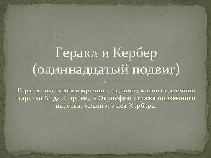 Геракл и Кербер (одиннадцатый подвиг) Геракл спустился в мрачное, полное ужасов подземное царство Аида