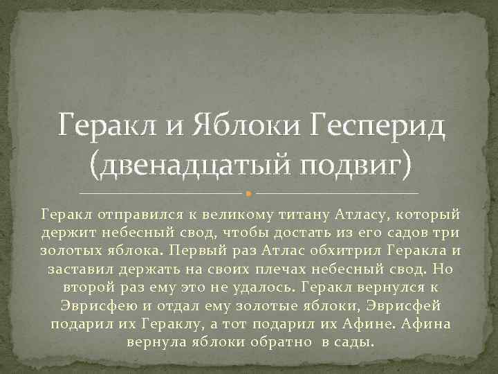 Геракл и Яблоки Гесперид (двенадцатый подвиг) Геракл отправился к великому титану Атласу, который держит