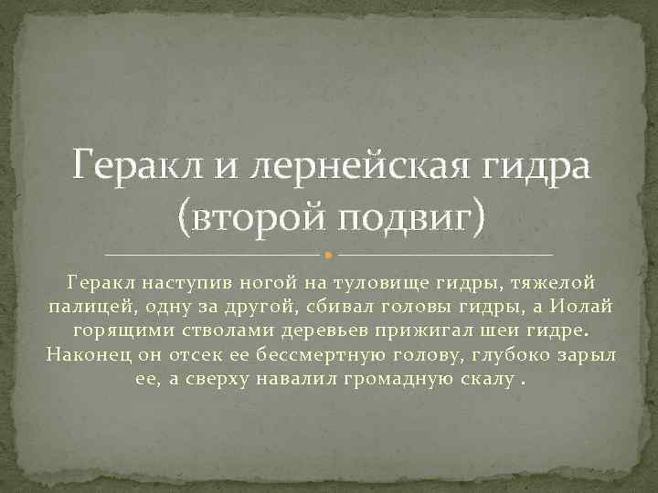 Геракл и лернейская гидра (второй подвиг) Геракл наступив ногой на туловище гидры, тяжелой палицей,