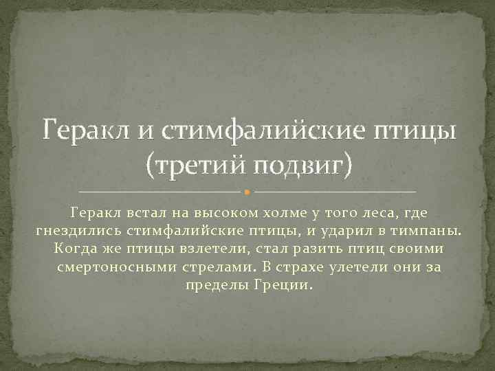 Геракл и стимфалийские птицы (третий подвиг) Геракл встал на высоком холме у того леса,