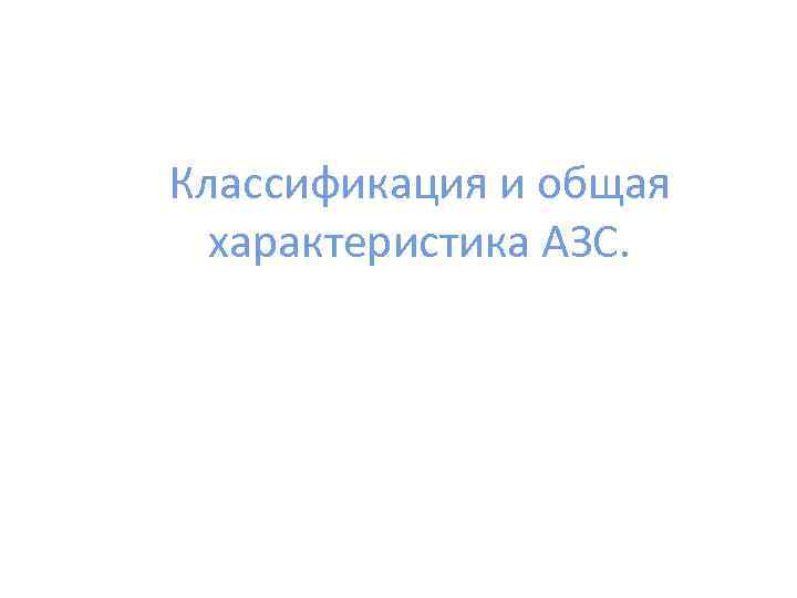 Классификация и общая характеристика АЗС. 