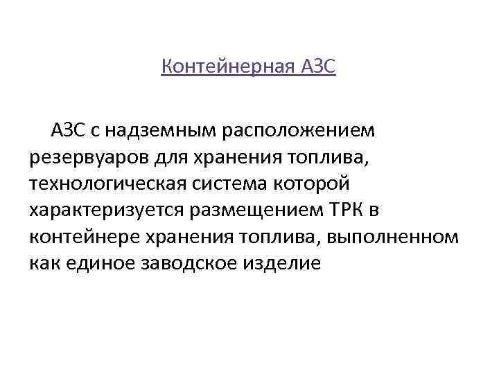 Контейнерная АЗС с надземным расположением резервуаров для хранения топлива, технологическая система которой характеризуется размещением