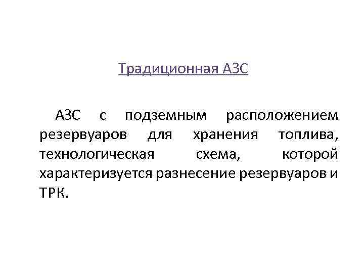 Традиционная АЗС с подземным расположением резервуаров для хранения топлива, технологическая схема, которой характеризуется разнесение