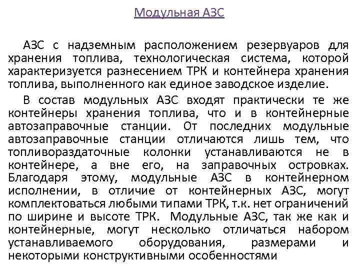 Модульная АЗС с надземным расположением резервуаров для хранения топлива, технологическая система, которой характеризуется разнесением