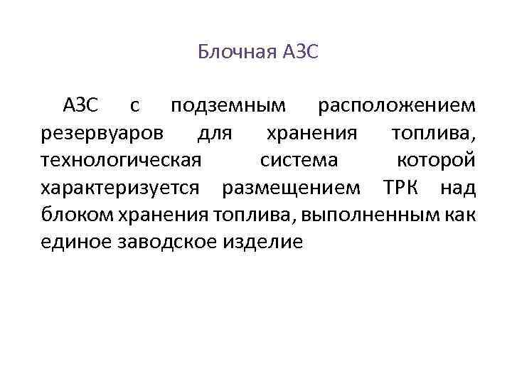 Блочная АЗС с подземным расположением резервуаров для хранения топлива, технологическая система которой характеризуется размещением