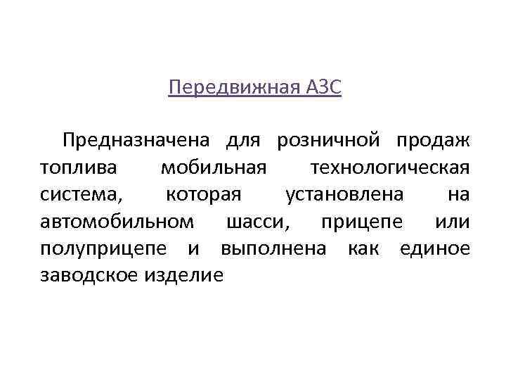 Передвижная АЗС Предназначена для розничной продаж топлива мобильная технологическая система, которая установлена на автомобильном