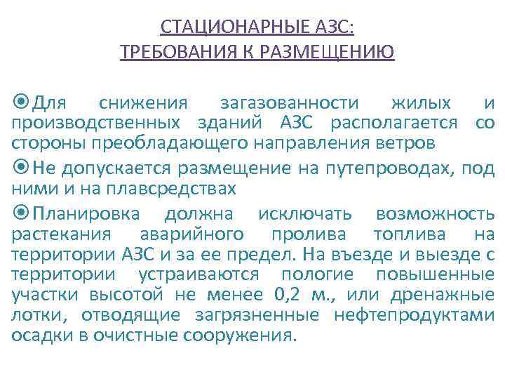 СТАЦИОНАРНЫЕ АЗС: ТРЕБОВАНИЯ К РАЗМЕЩЕНИЮ Для снижения загазованности жилых и производственных зданий АЗС располагается