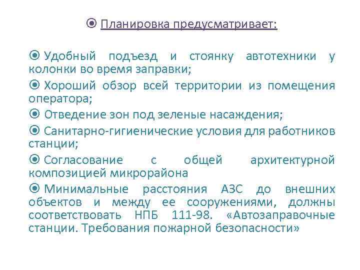  Планировка предусматривает: Удобный подъезд и стоянку автотехники у колонки во время заправки; Хороший