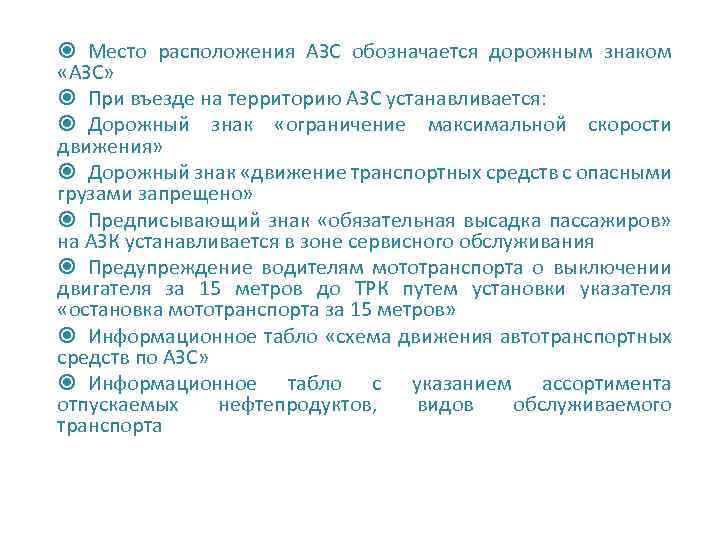  Место расположения АЗС обозначается дорожным знаком «АЗС» При въезде на территорию АЗС устанавливается: