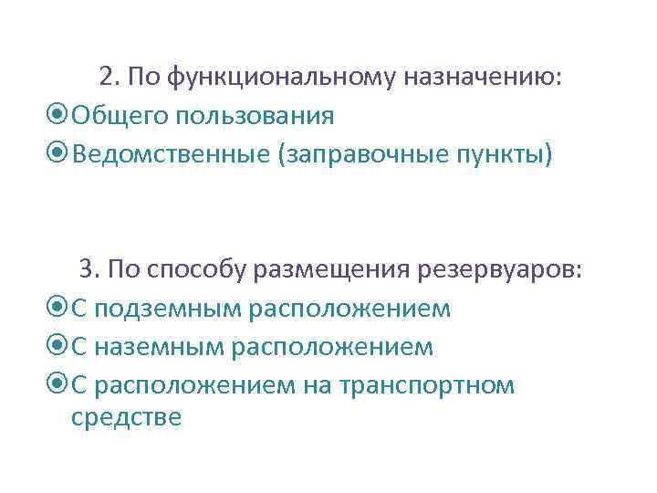 2. По функциональному назначению: Общего пользования Ведомственные (заправочные пункты) 3. По способу размещения резервуаров: