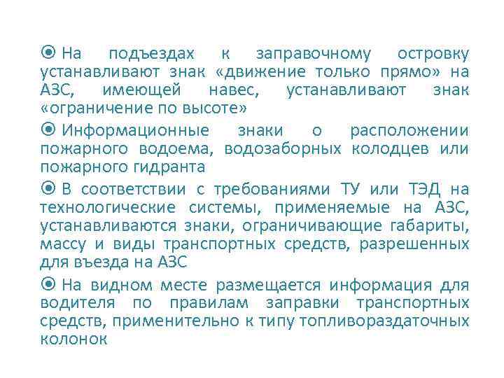  На подъездах к заправочному островку устанавливают знак «движение только прямо» на АЗС, имеющей