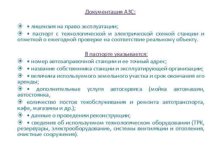 Документация АЗС: • лицензия на право эксплуатации; • паспорт с технологической и электрической схемой