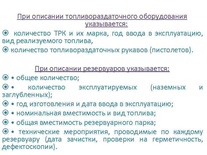 При описании топливораздаточного оборудования указывается: количество ТРК и их марка, год ввода в эксплуатацию,