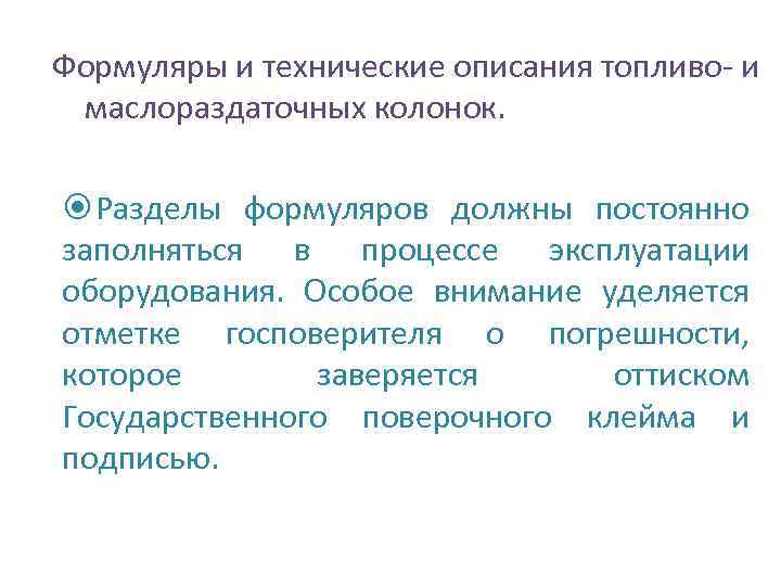 Формуляры и технические описания топливо- и маслораздаточных колонок. Разделы формуляров должны постоянно заполняться в