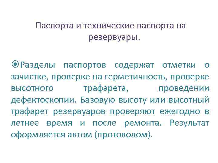 Паспорта и технические паспорта на резервуары. Разделы паспортов содержат отметки о зачистке, проверке на