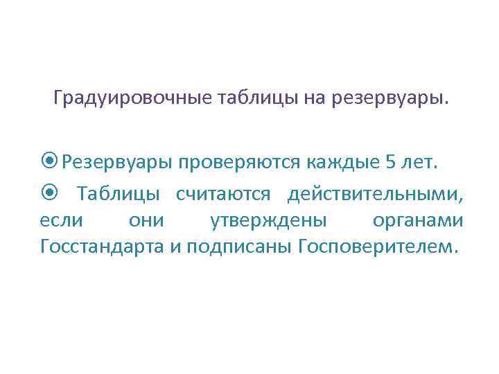 Градуировочные таблицы на резервуары. Резервуары проверяются каждые 5 лет. Таблицы считаются действительными, если они