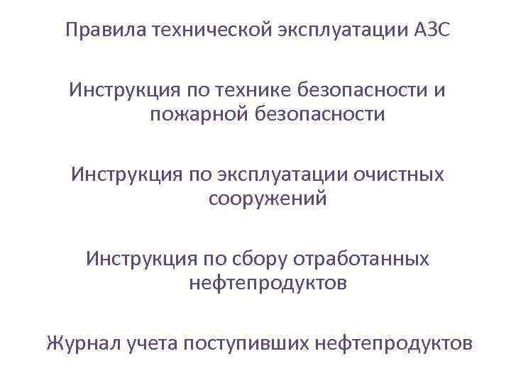 Правила технической эксплуатации АЗС Инструкция по технике безопасности и пожарной безопасности Инструкция по эксплуатации