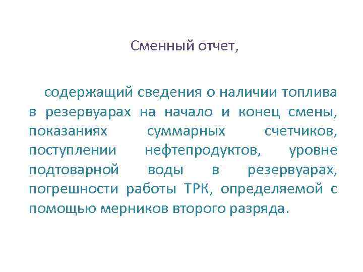 Сменный отчет, содержащий сведения о наличии топлива в резервуарах на начало и конец смены,