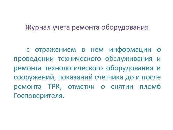 Журнал учета ремонта оборудования с отражением в нем информации о проведении технического обслуживания и