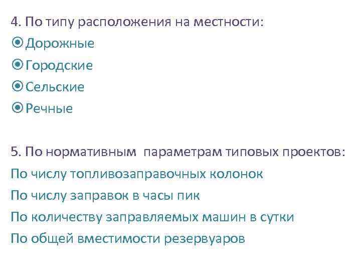 4. По типу расположения на местности: Дорожные Городские Сельские Речные 5. По нормативным параметрам