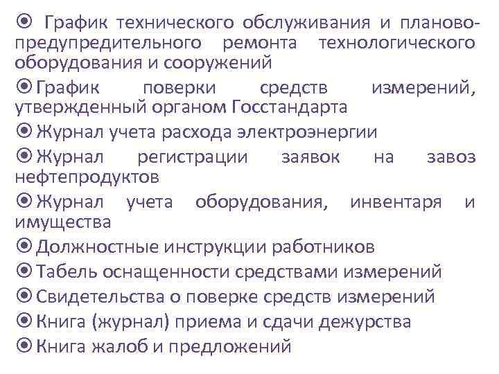  График технического обслуживания и плановопредупредительного ремонта технологического оборудования и сооружений График поверки средств