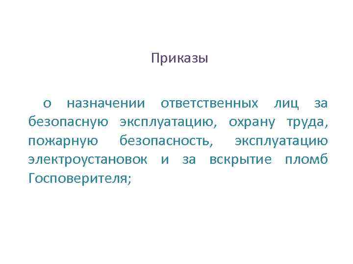 Приказы о назначении ответственных лиц за безопасную эксплуатацию, охрану труда, пожарную безопасность, эксплуатацию электроустановок